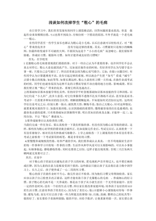 浅谈如何改掉学生“粗心”的毛病