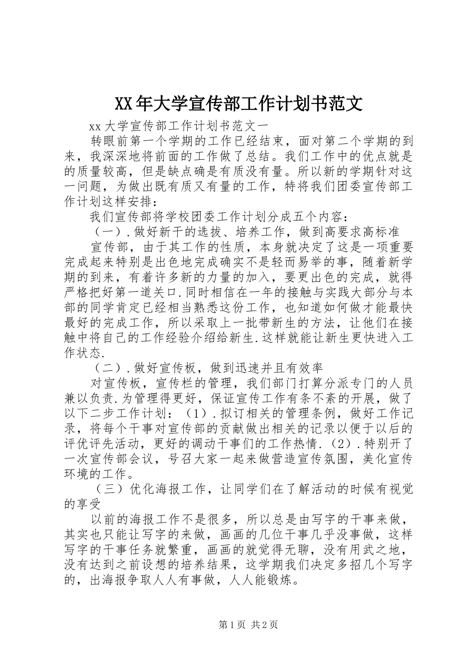 XX年大学宣传部工作计划书范文_第1页