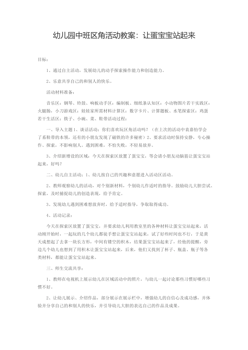 幼儿园中班区角活动教案：让蛋宝宝站起来_第1页