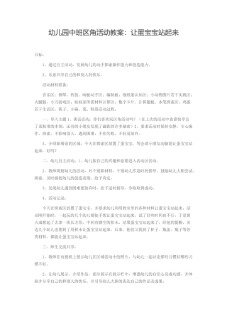 幼儿园中班区角活动教案：让蛋宝宝站起来
