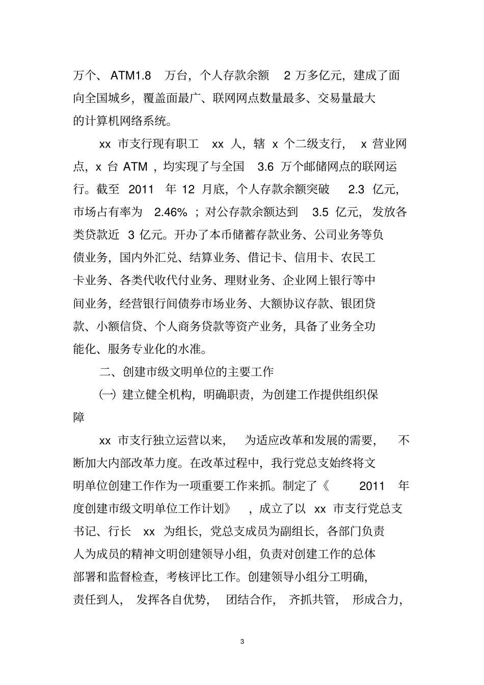 中国邮政储蓄银行xx支行巩固创建文明单位的汇报_第3页