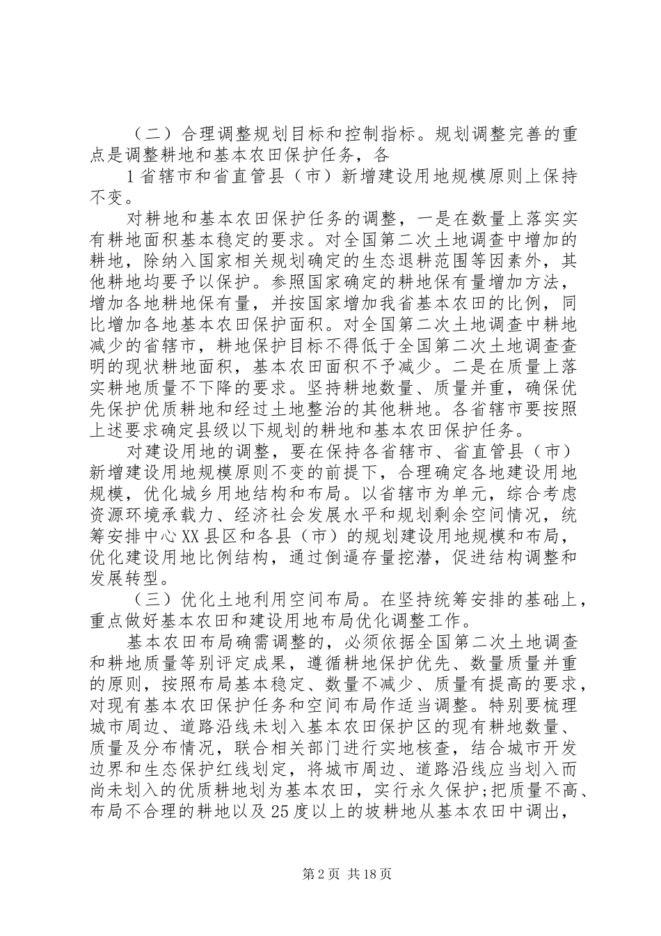 XX省土地利用总体规划调整完善工作方案[合集]_第2页