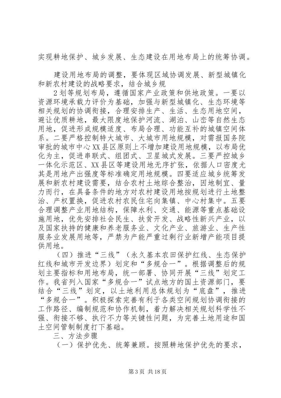 XX省土地利用总体规划调整完善工作方案[合集]_第3页