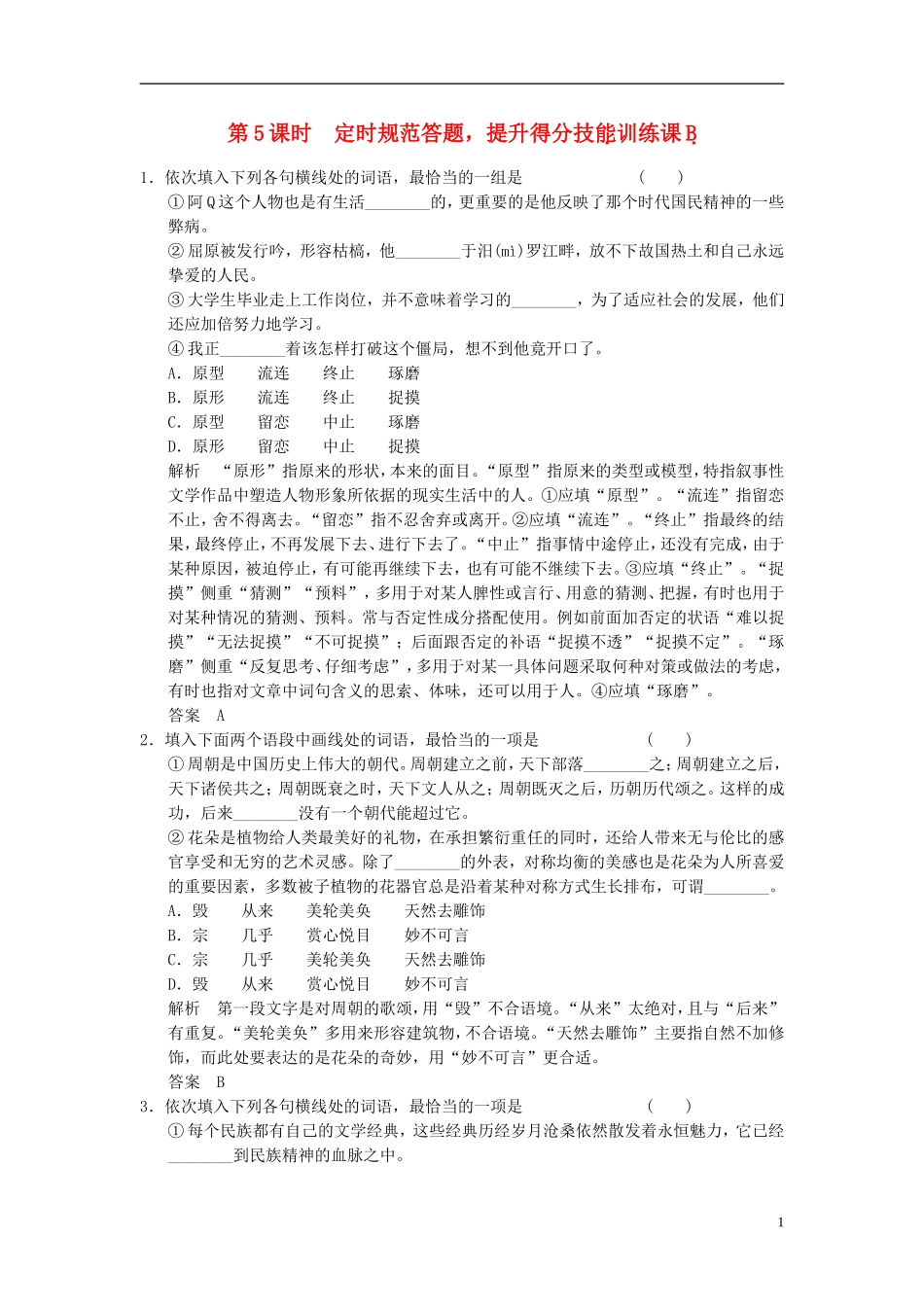 【创新设计】（江苏专用）2016届高考语文一轮复习135正确使用词语定时规范答题，提升得分技能定时规范训练_第1页