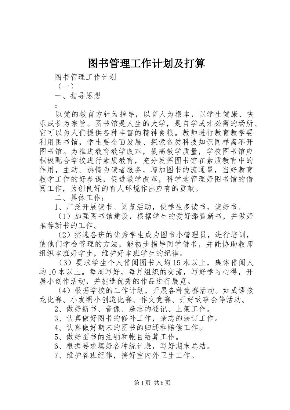 图书管理工作计划及打算_第1页
