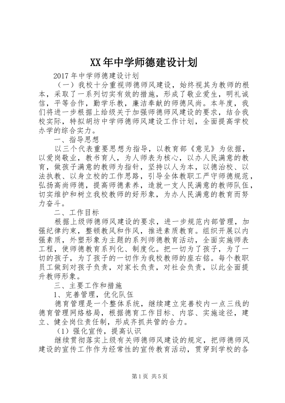 XX年中学师德建设计划_第1页