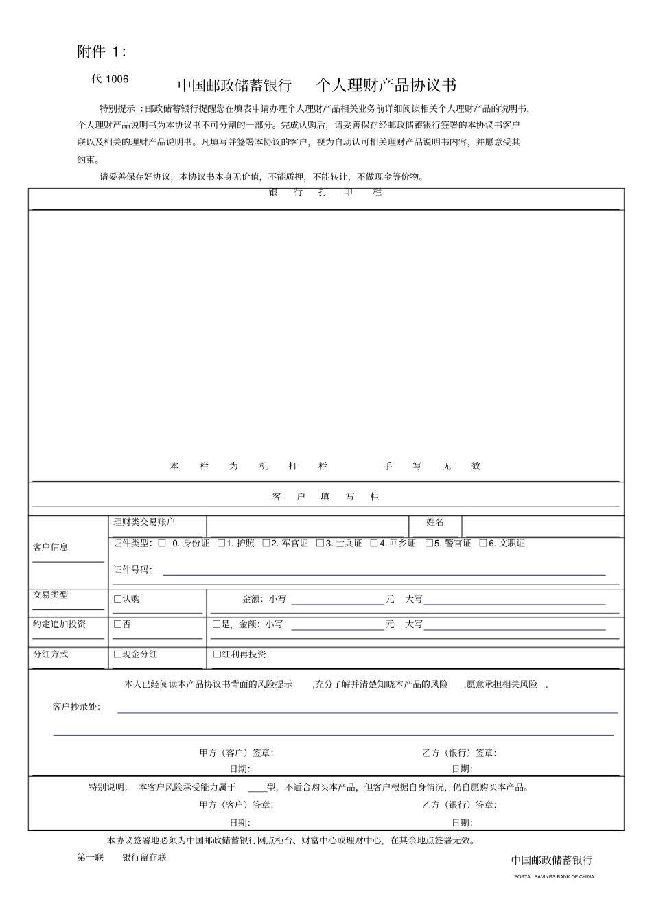 中国邮政储蓄银行个人理财产品协议书_第1页