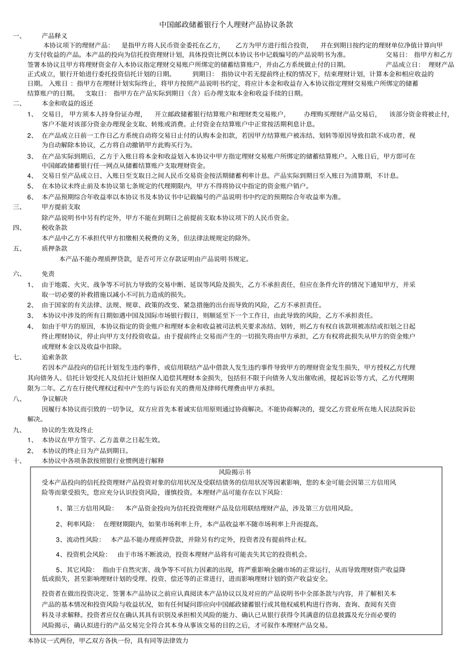 中国邮政储蓄银行个人理财产品协议书_第2页