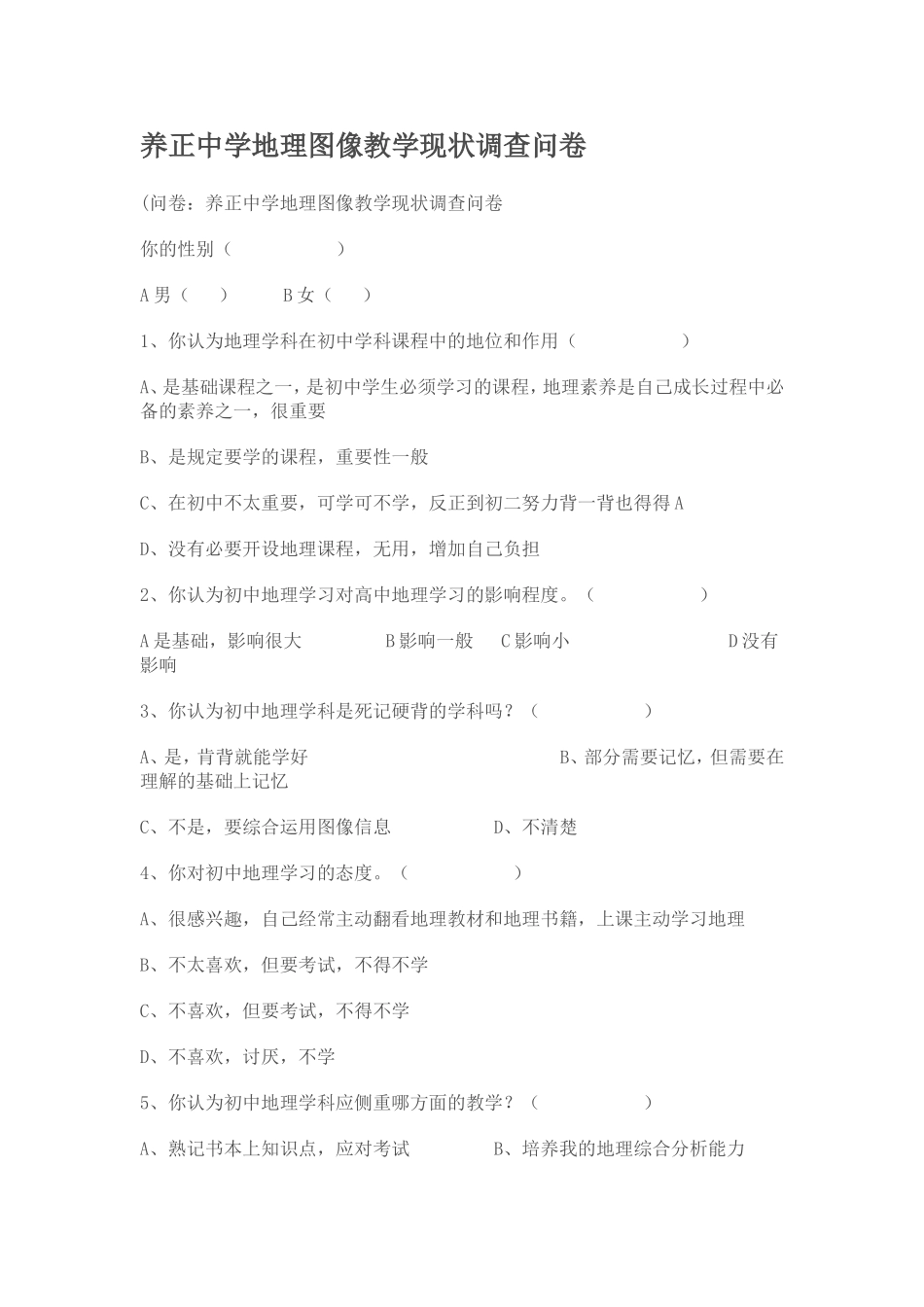 养正中学地理图像教学现状调查问卷_第1页