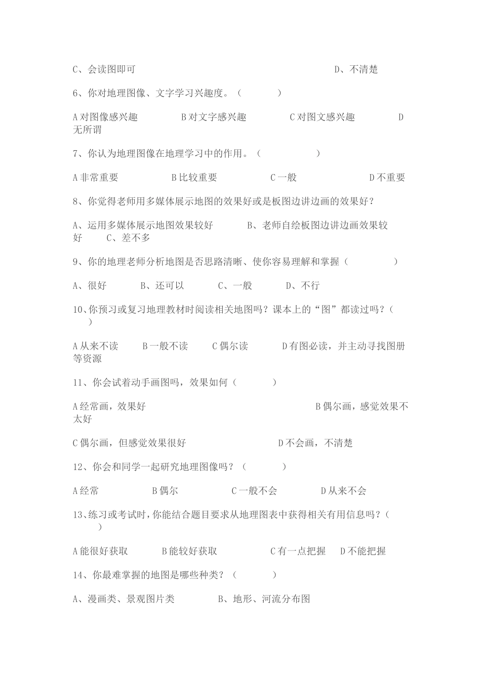 养正中学地理图像教学现状调查问卷_第2页