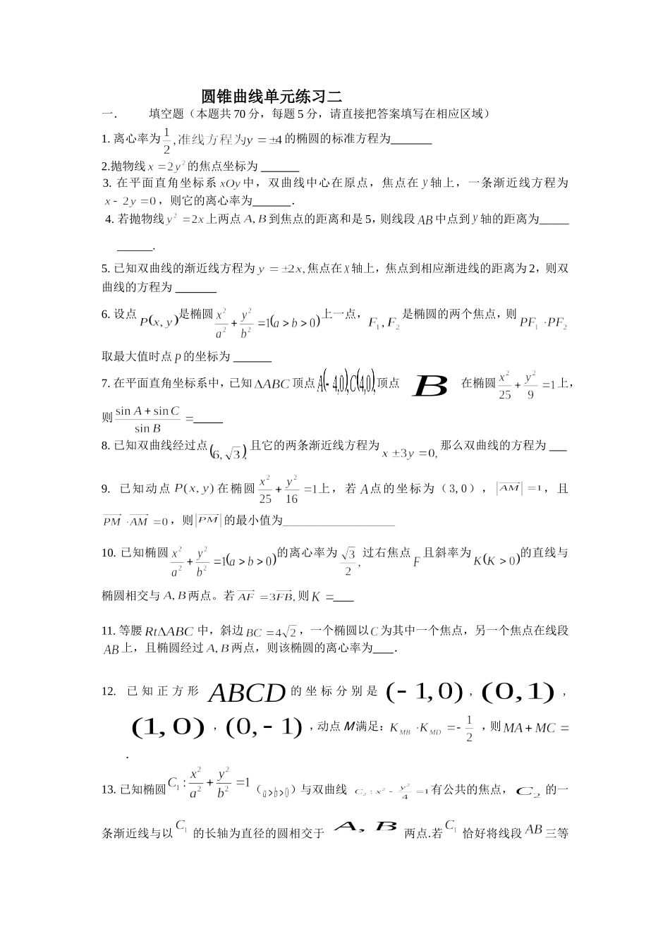圆锥曲线单元练习二_第1页