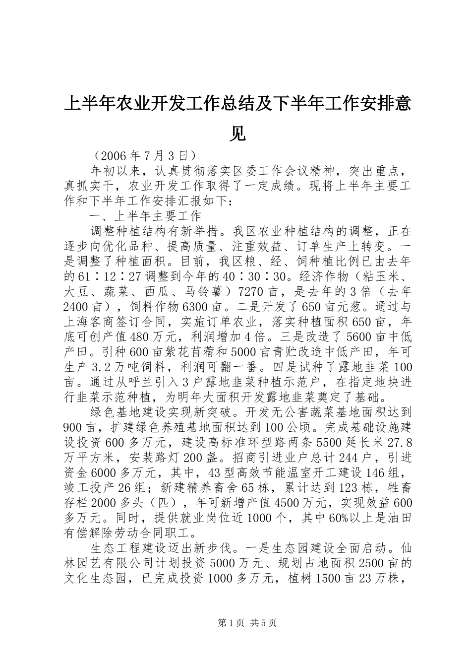 上半年农业开发工作总结及下半年工作安排意见_第1页