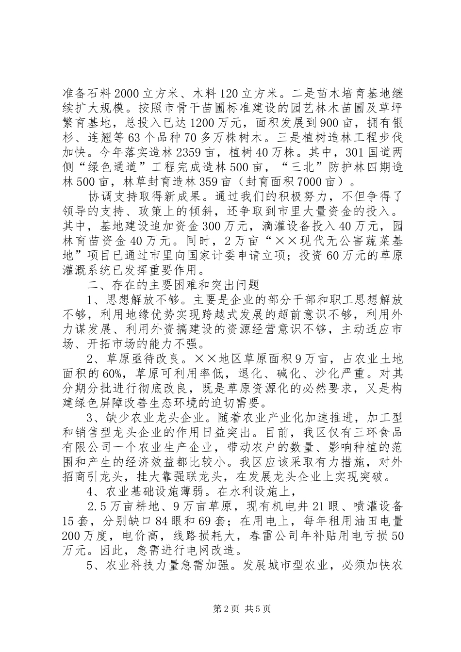 上半年农业开发工作总结及下半年工作安排意见_第2页