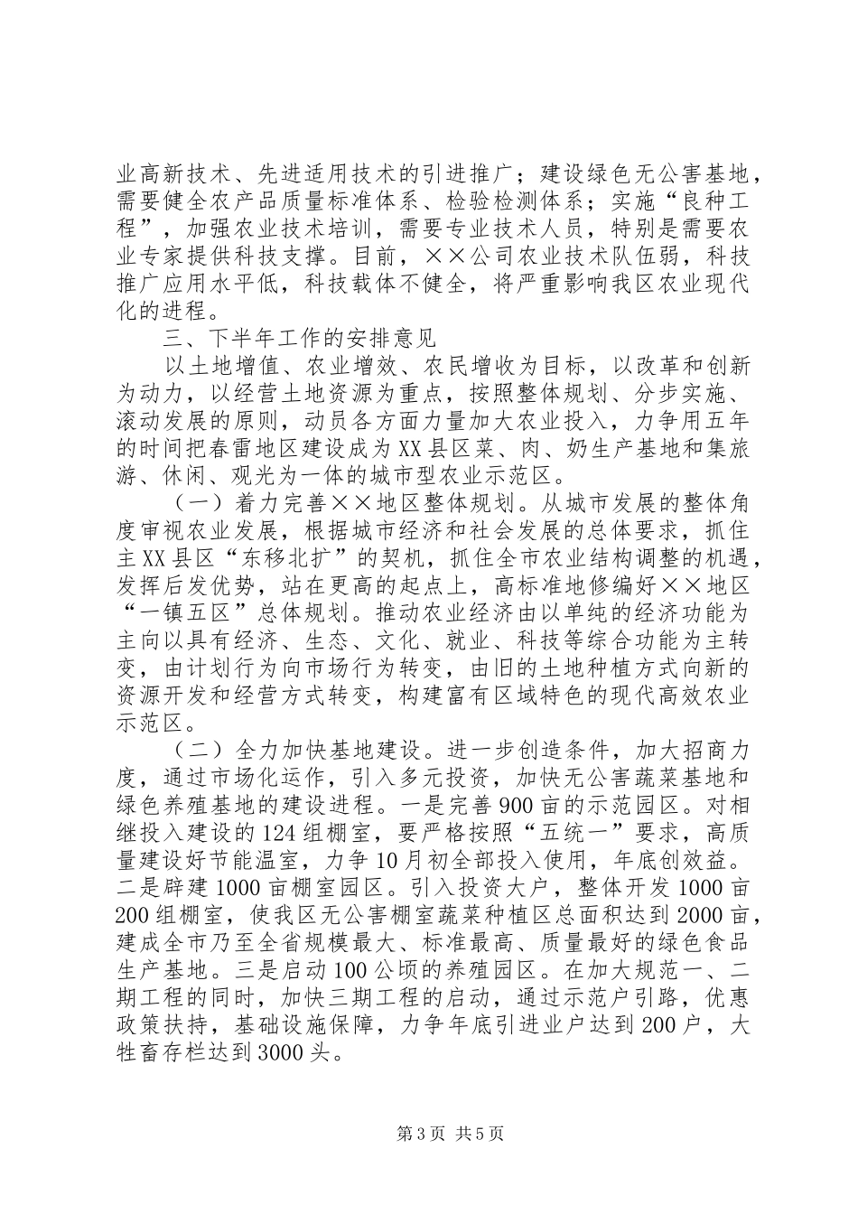 上半年农业开发工作总结及下半年工作安排意见_第3页