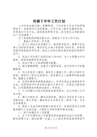 传媒下半年工作计划