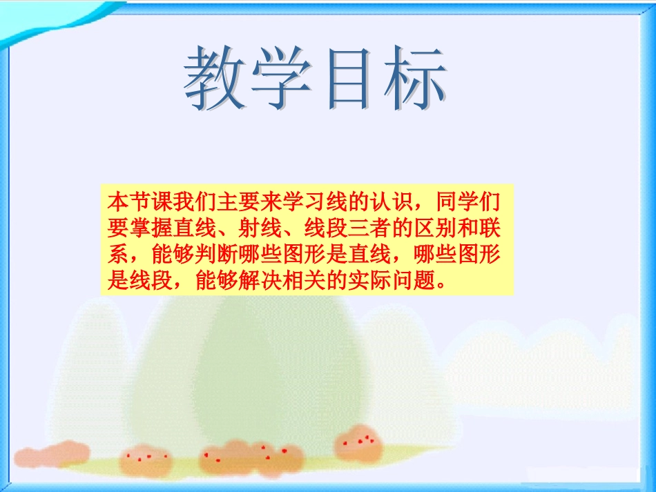 《线的认识》课件2_第2页