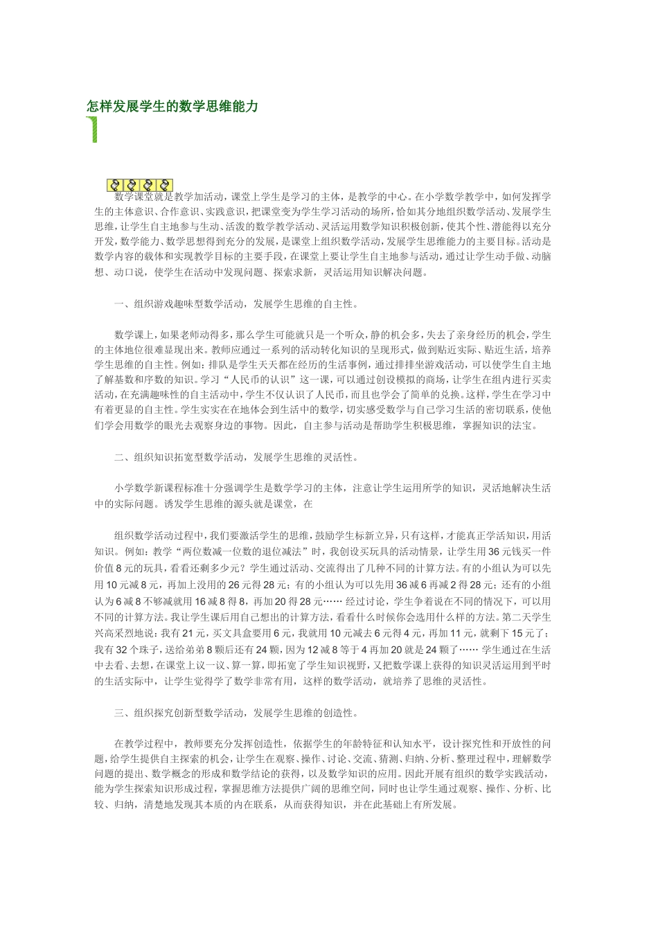 怎样发展学生的数学思维能力_第1页