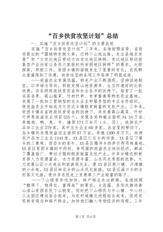 “百乡扶贫攻坚计划”总结