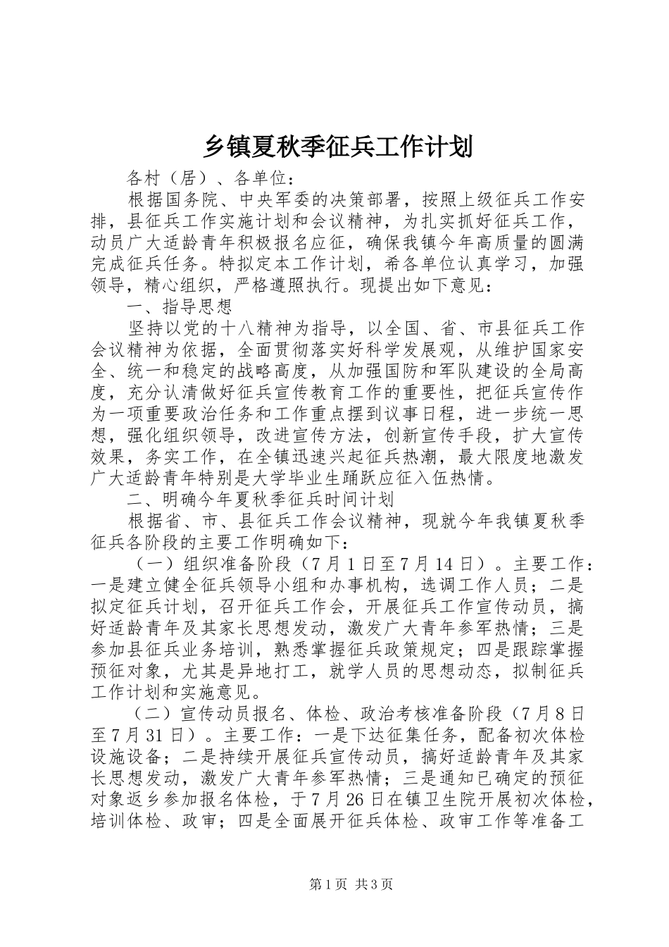 乡镇夏秋季征兵工作计划_第1页