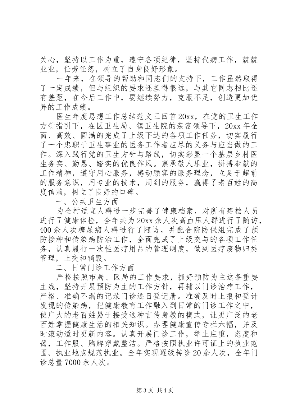 【医生年度思想工作总结和计划】年度思想工作总结_第3页