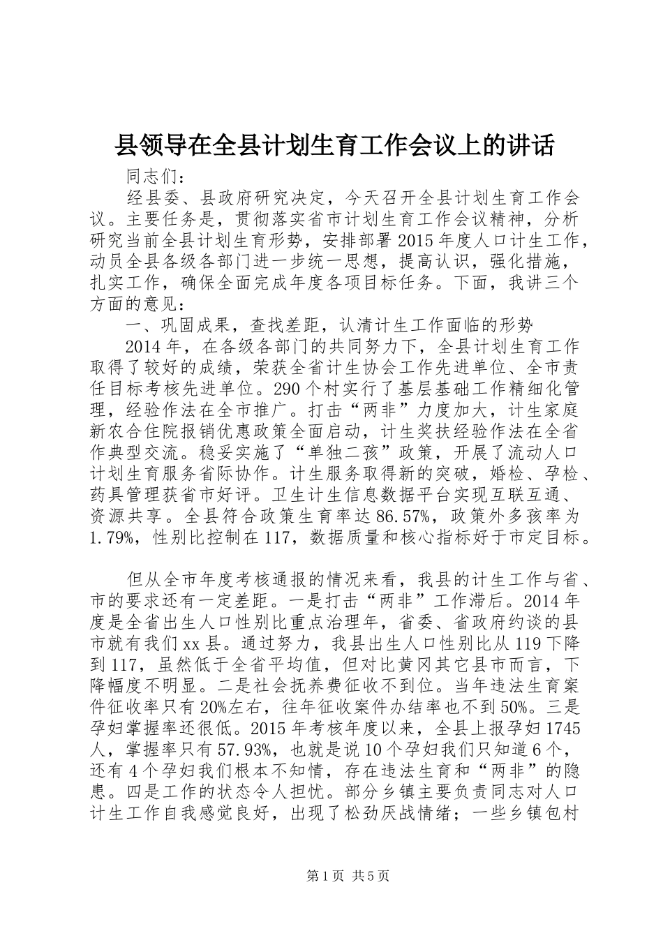 县领导在全县计划生育工作会议上的讲话_第1页