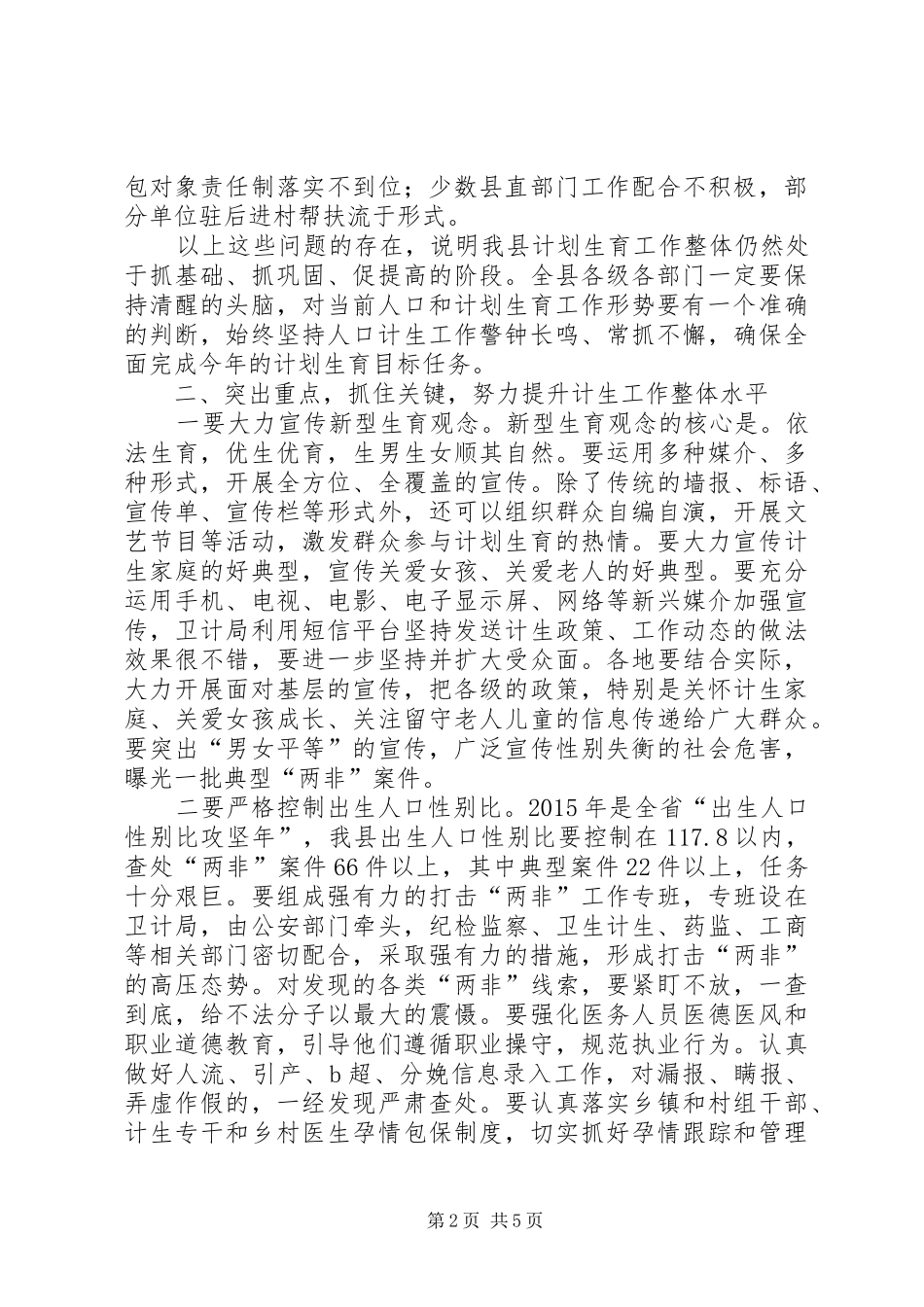 县领导在全县计划生育工作会议上的讲话_第2页