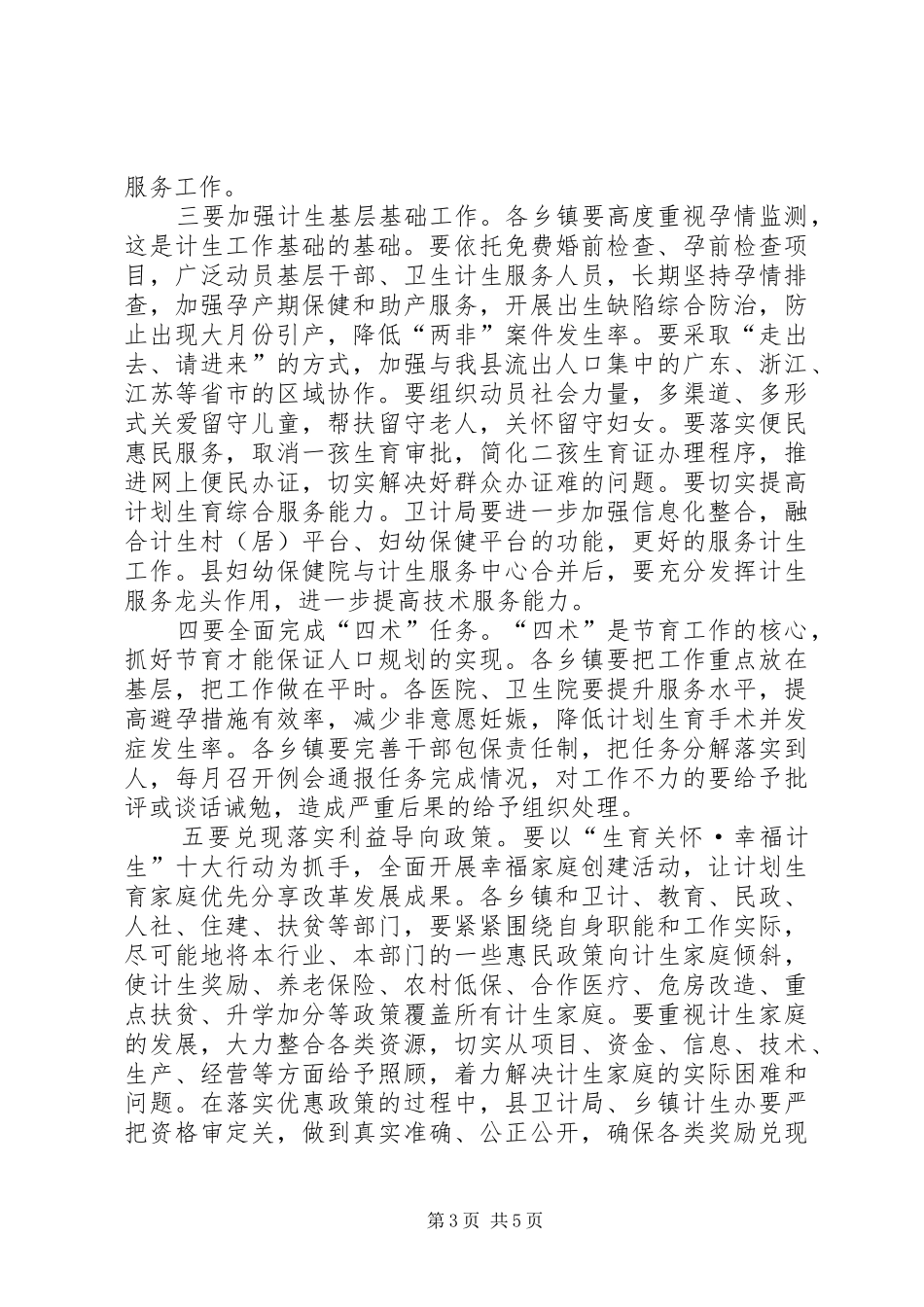 县领导在全县计划生育工作会议上的讲话_第3页