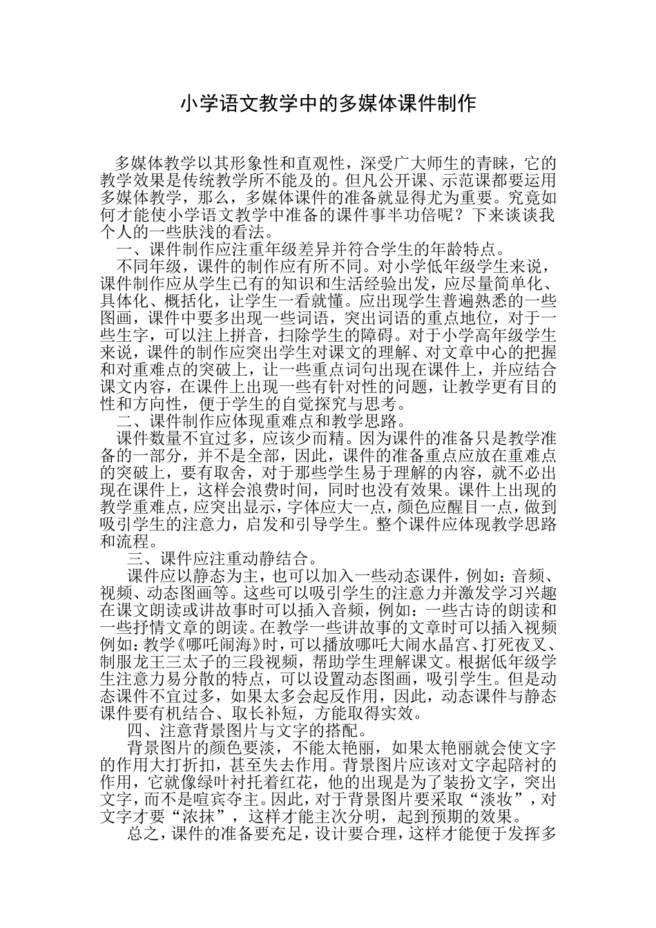 小学语文教学中的多媒体课件制作_第1页