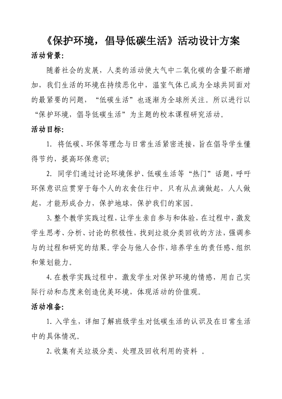 校本课程设计方案_第1页