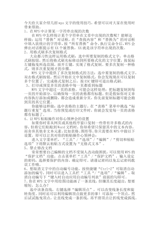 今天给大家介绍几招wps文字的使用技巧