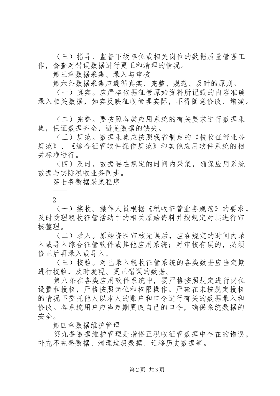 XX市国家税务局税收征管规划(XX年XX年)总体实_第2页