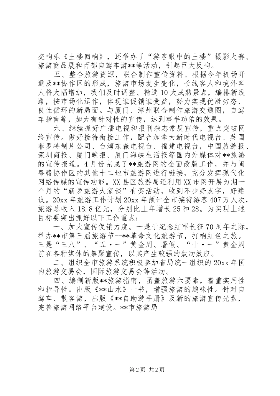 X市旅游工作小结及明年计划_第2页