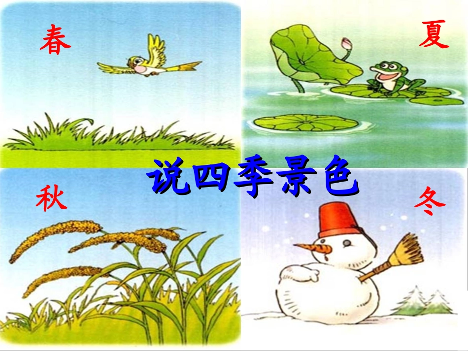 《说四季景色》教学课件_第1页