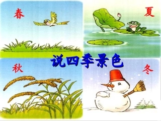 《说四季景色》教学课件