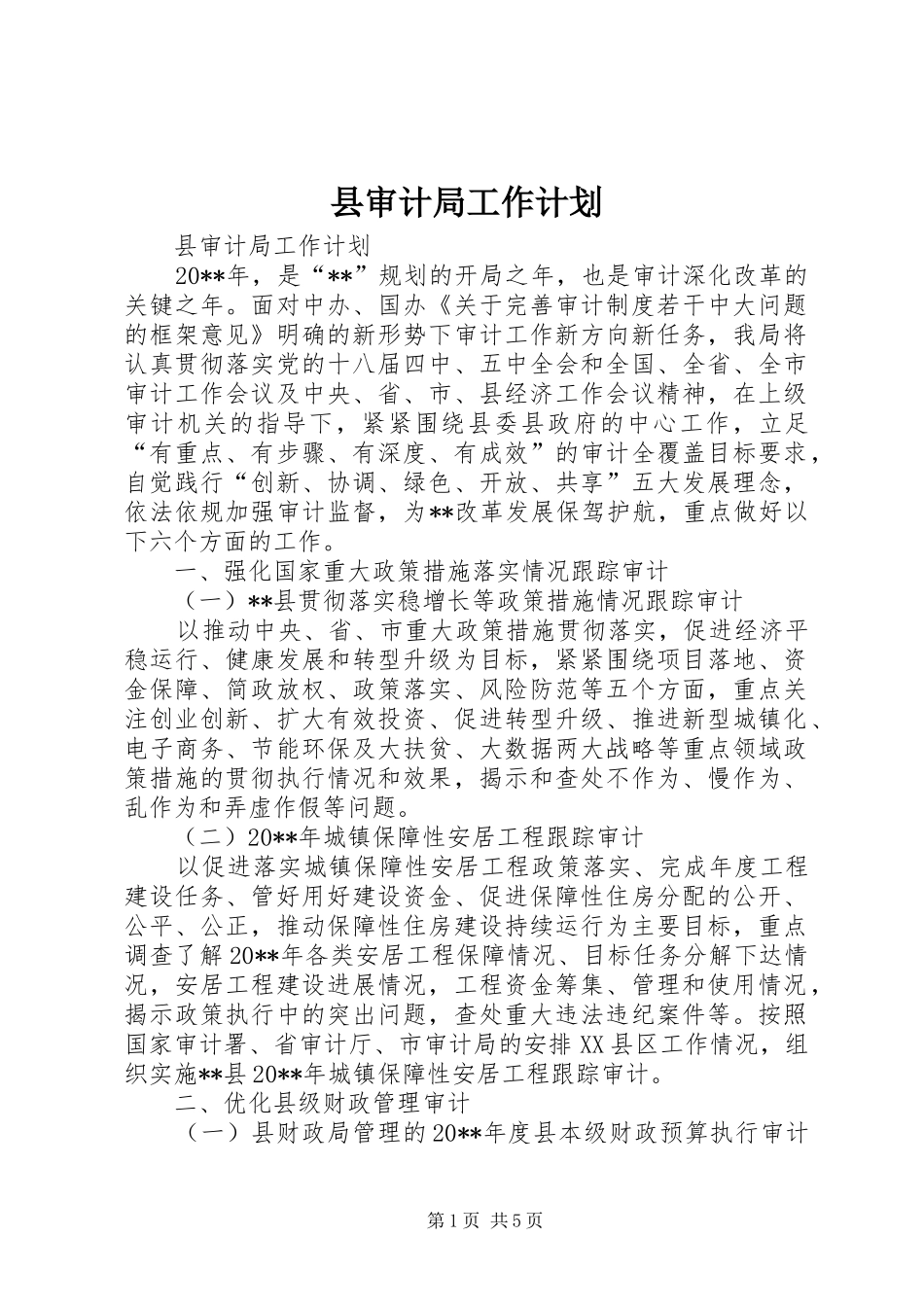 县审计局工作计划_第1页