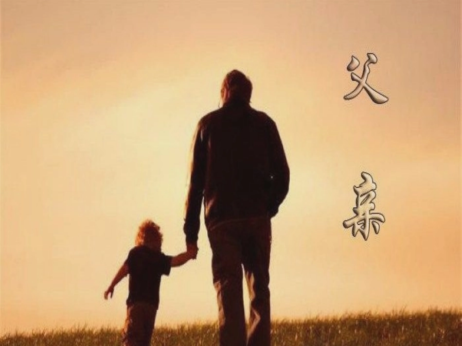 中一：父亲节幻灯片_第1页