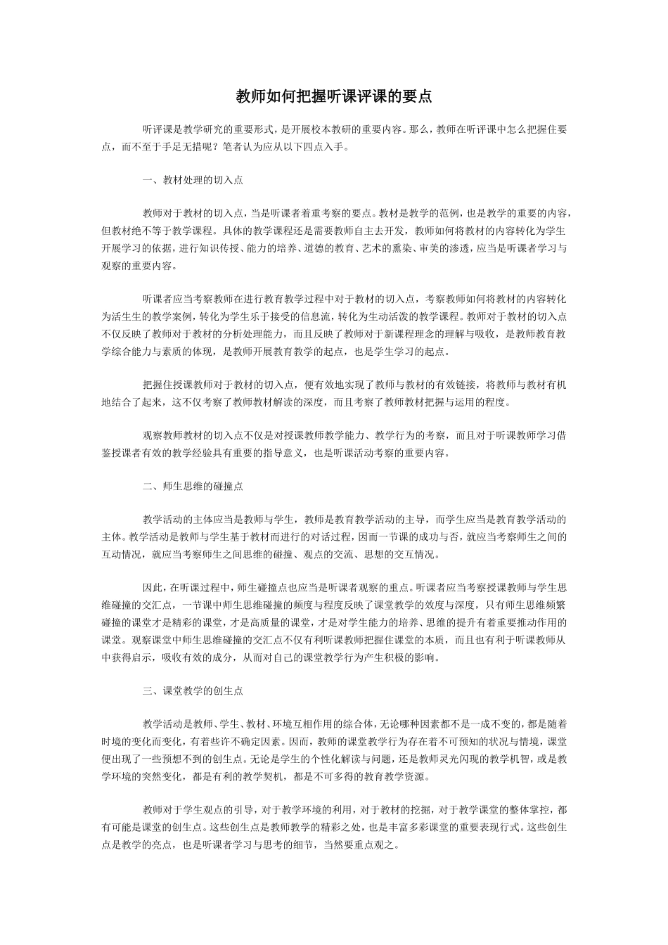教师如何把握听课评课的要点_第1页