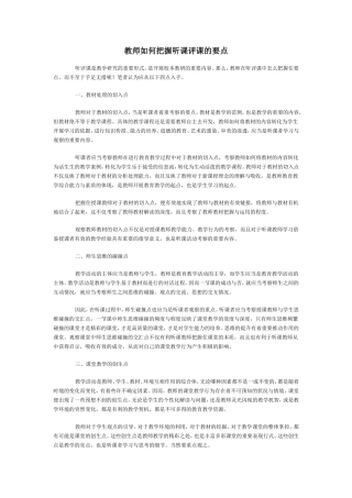 教师如何把握听课评课的要点