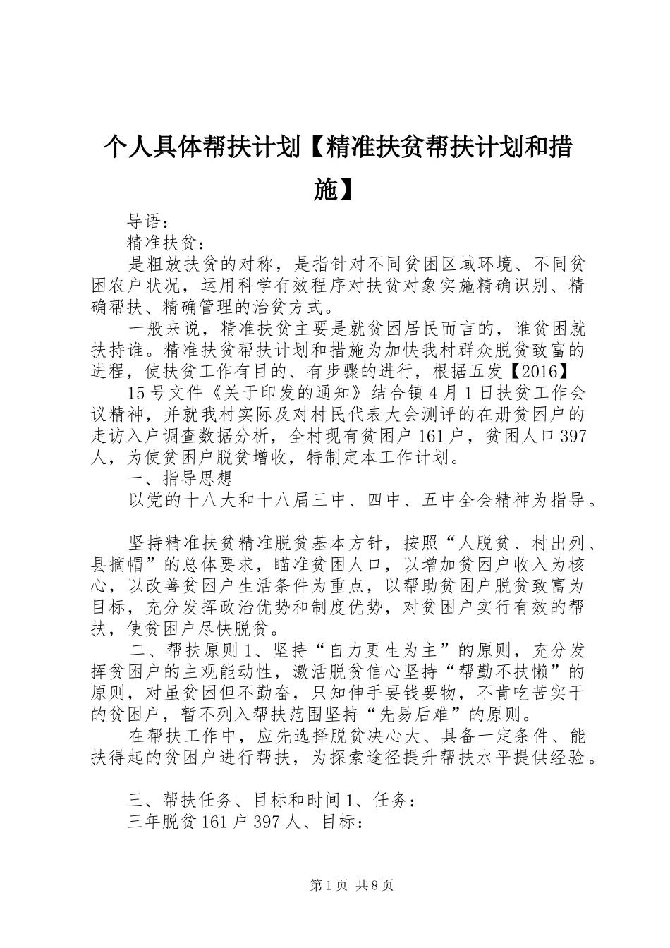 个人具体帮扶计划【精准扶贫帮扶计划和措施】_第1页