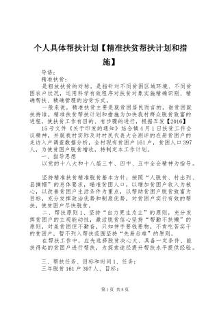 个人具体帮扶计划【精准扶贫帮扶计划和措施】