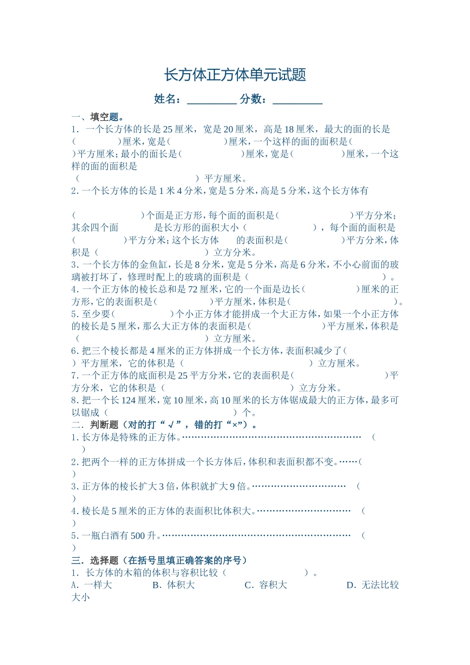 《长方体与正方体》测试题_第1页