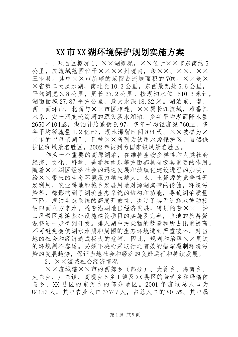 XX市XX湖环境保护规划实施方案_第1页