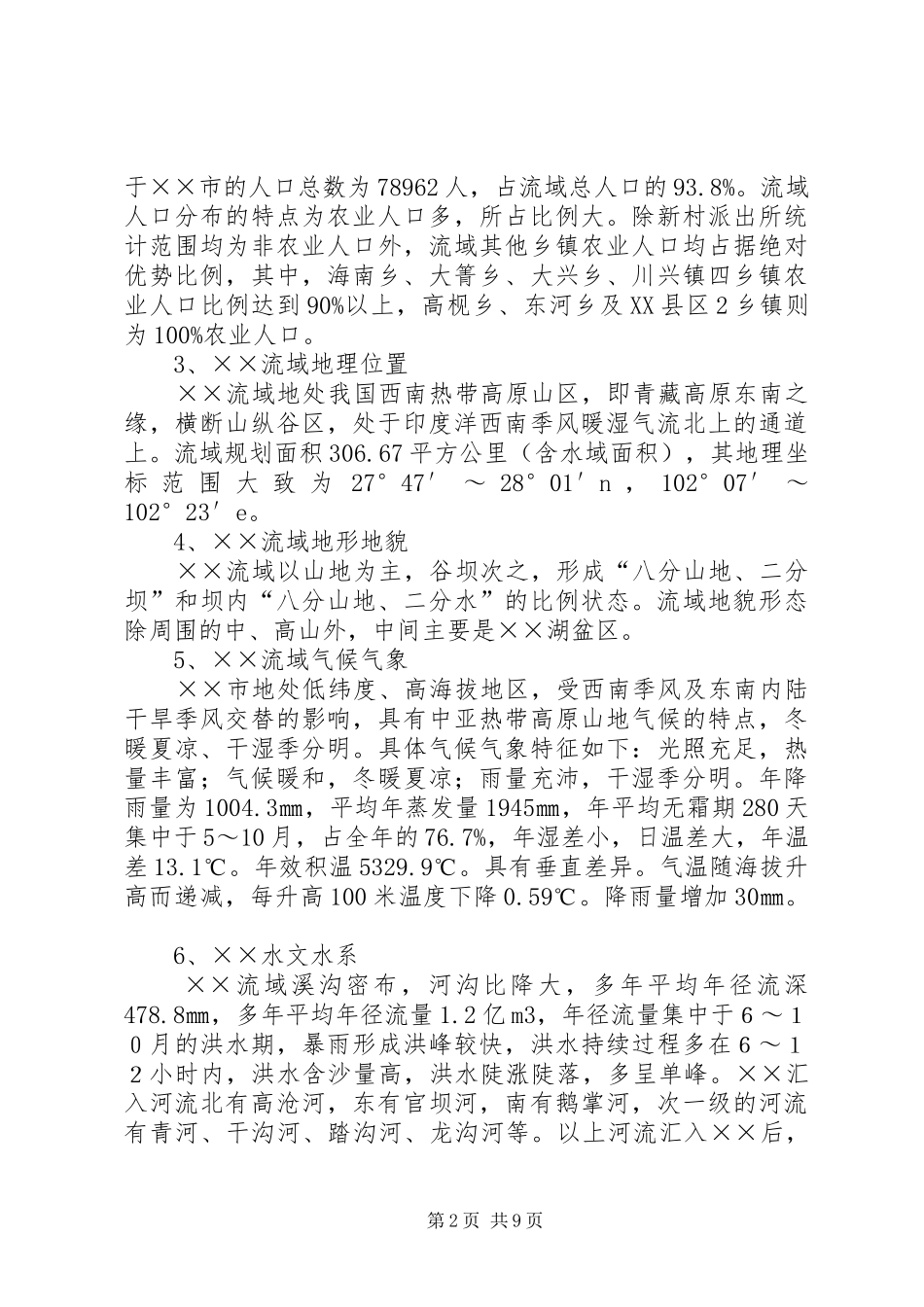 XX市XX湖环境保护规划实施方案_第2页