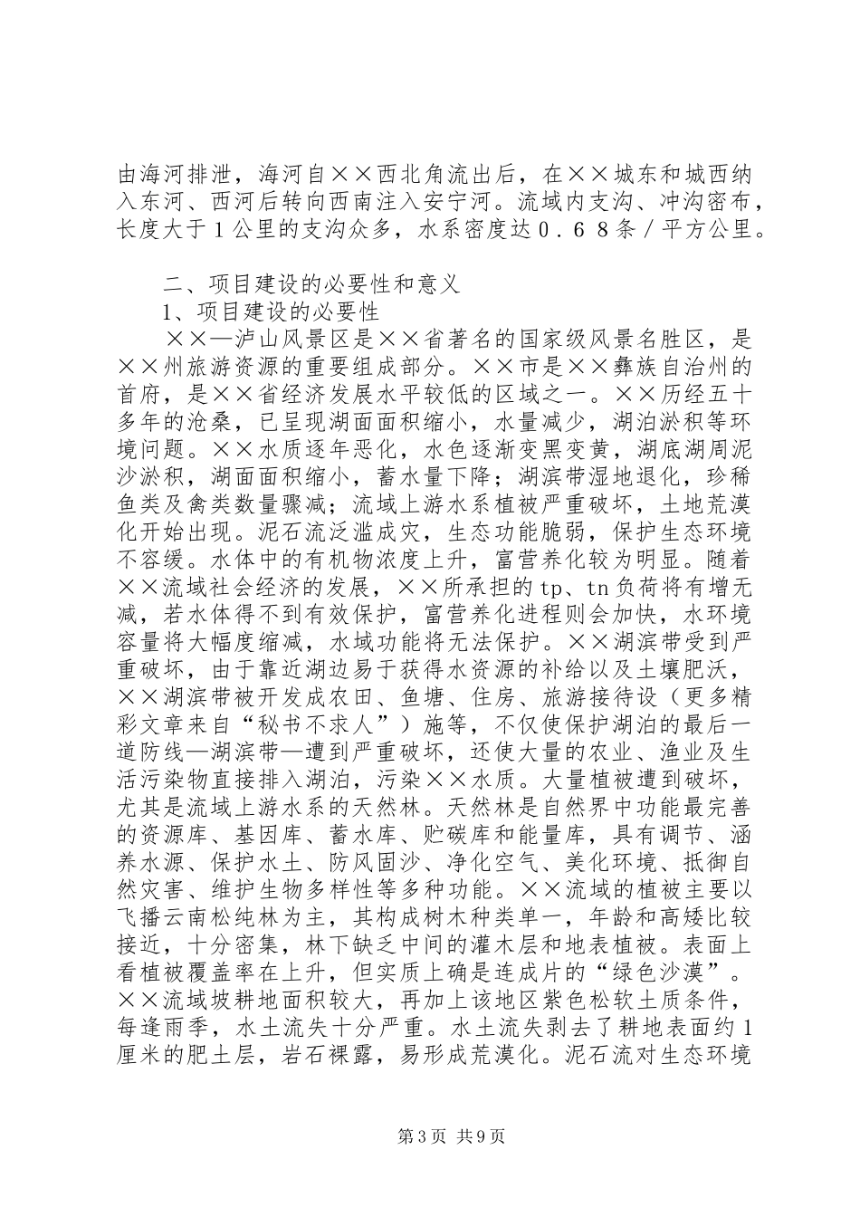 XX市XX湖环境保护规划实施方案_第3页