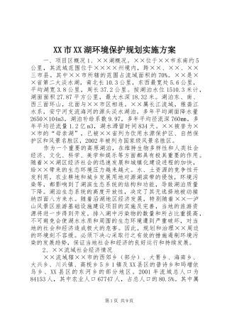 XX市XX湖环境保护规划实施方案