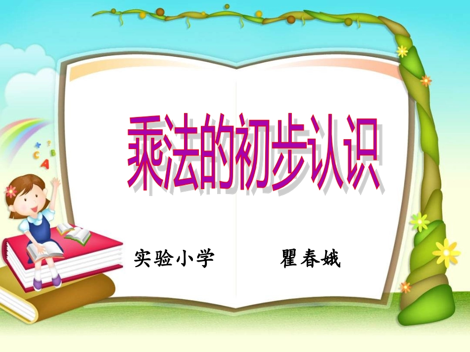 乘法的初步认识1_第1页