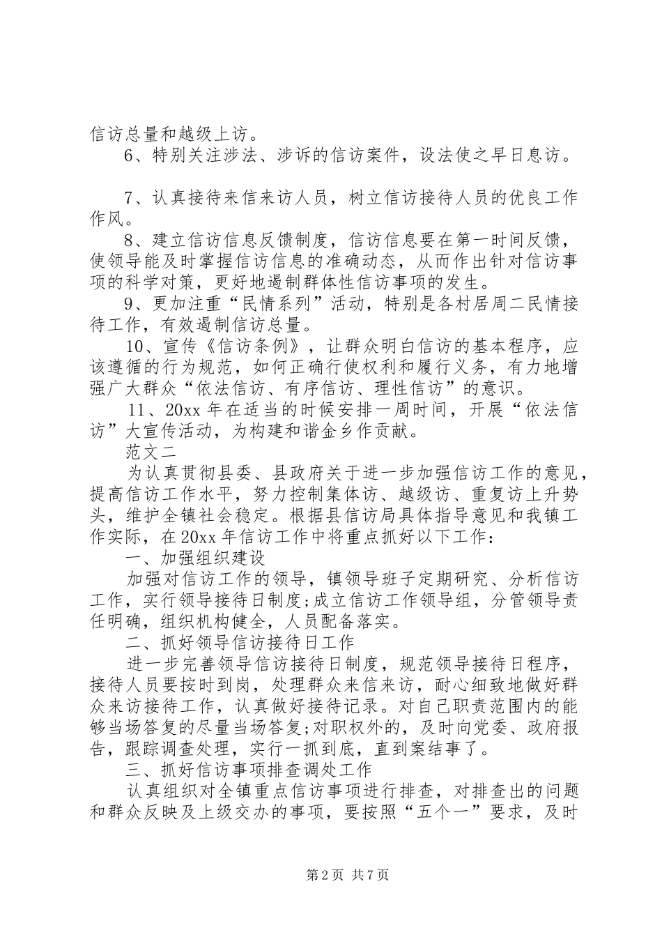 XX年乡镇信访工作计划范文四篇_第2页