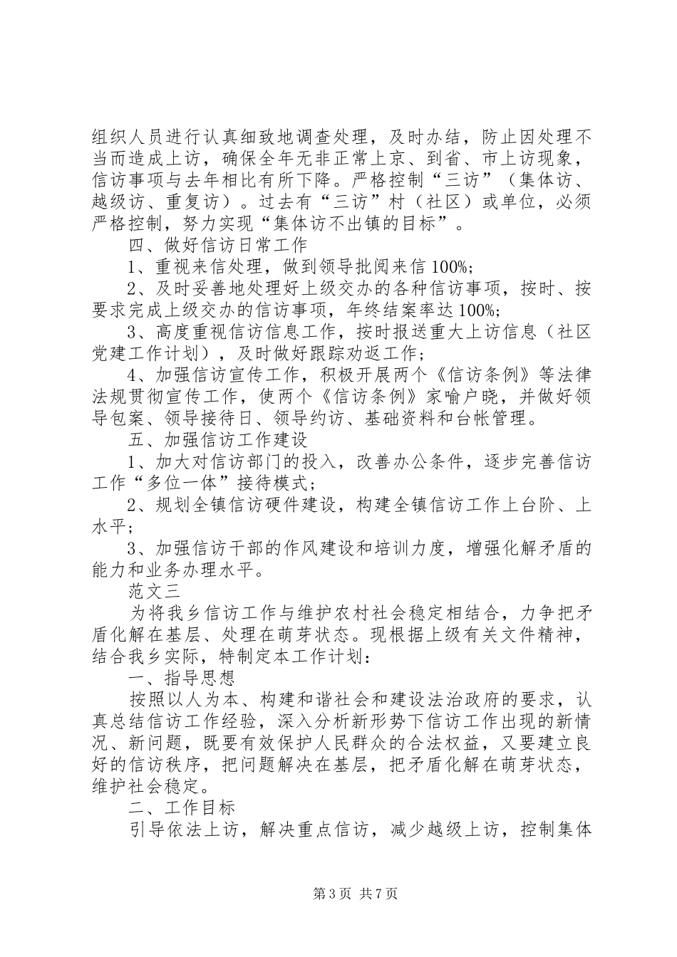XX年乡镇信访工作计划范文四篇_第3页