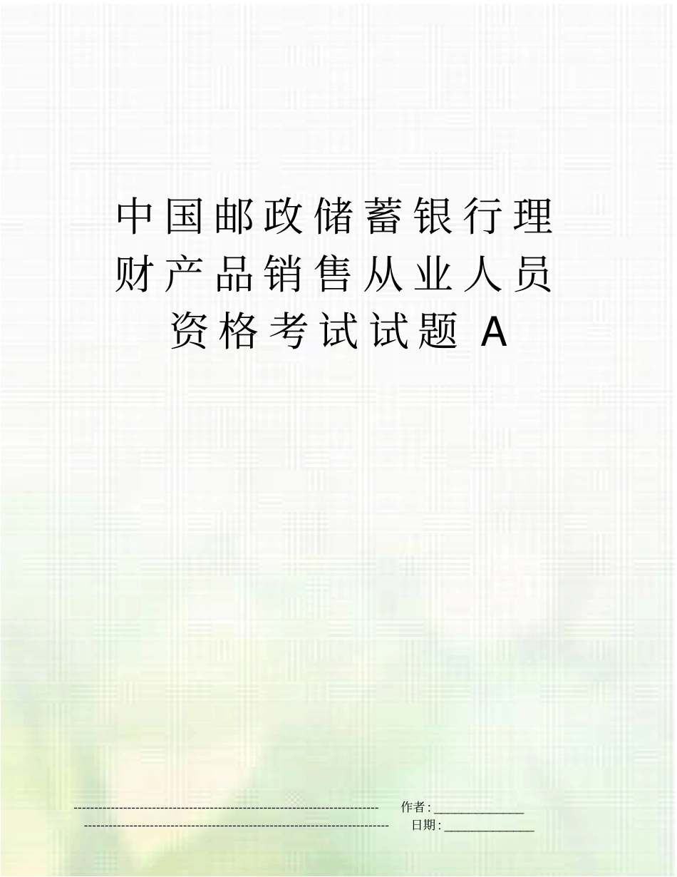 中国邮政储蓄银行理财产品销售从业人员资格考试试题A_第1页