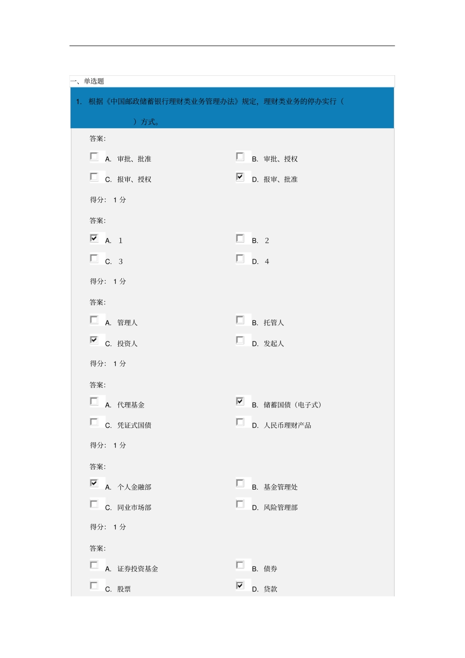 中国邮政储蓄银行理财产品销售从业人员资格考试试题A_第2页